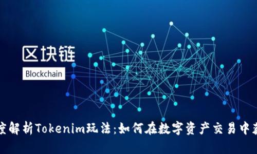 深度解析Tokenim玩法：如何在数字资产交易中获益