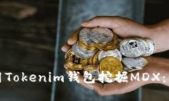 如何使用Tokenim钱包挖掘MDX：详细指南