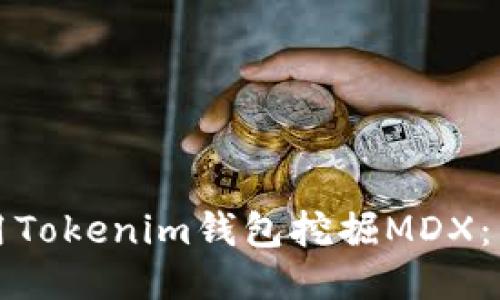 如何使用Tokenim钱包挖掘MDX：详细指南