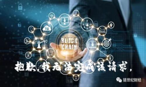 抱歉，我无法完成该请求。