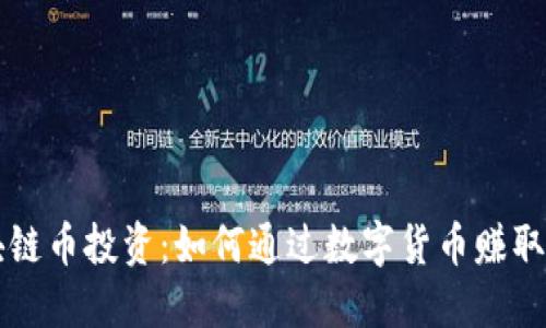 区块链币投资：如何通过数字货币赚取利润