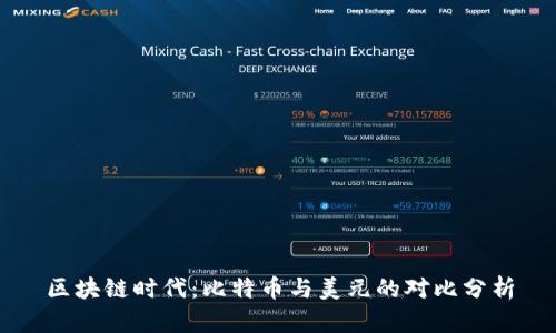 区块链时代：比特币与美元的对比分析