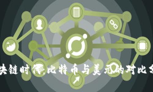 区块链时代：比特币与美元的对比分析