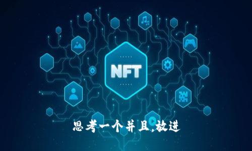 思考一个并且，放进