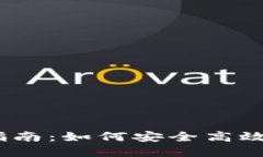 IM Token钱包质押指南：如何安全高效地进行数字资