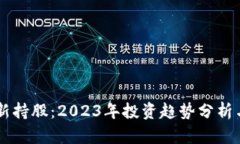 区块链最新持股：2023年投资趋势分析与未来展望