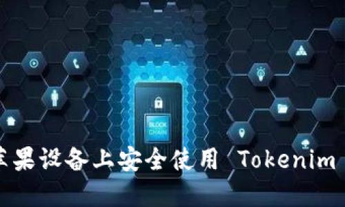 如何在苹果设备上安全使用 Tokenim 冷钱包？