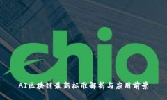 AI区块链最新标准解析与应用前景