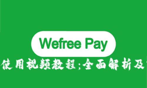 Tokenim使用视频教程：全面解析及实用技巧