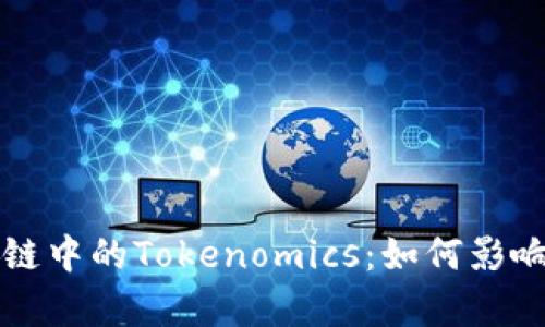 深入解析区块链中的Tokenomics：如何影响数字货币生态