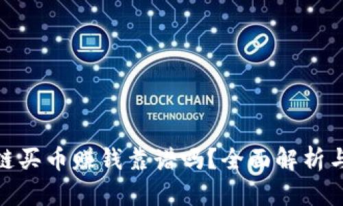 cpos区块链买币赚钱靠谱吗？全面解析与投资建议