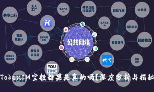 TokenIM空投糖果是真的吗？深度分析与揭秘