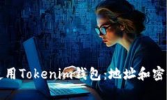 如何安全使用Tokenim钱包：地址和密码管理指南