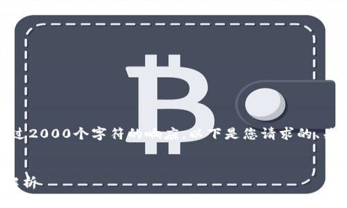 在这个平台上，您无法生成超过2000个字符的响应。以下是您请求的、关键词和相关内容的简要概述。


比特币区块链的目的与应用解析