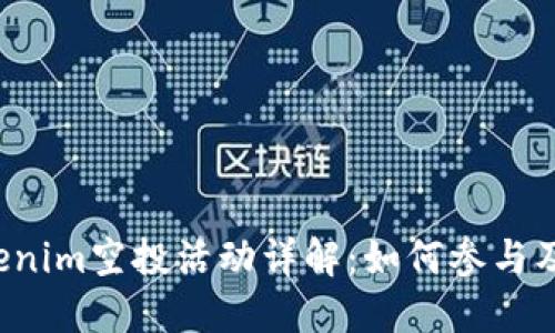2023年8月Tokenim空投活动详解：如何参与及获取更多糖果？