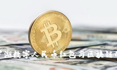探索罗湖数字人民币红包与区块链的结合