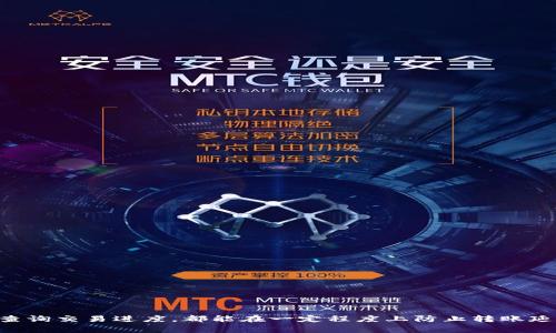   Tokenim转账显示打包的原因及解决方法 / 
 guanjianci Tokenim, 转账, 打包, 区块链 /guanjianci 

什么是Tokenim及其转账机制
Tokenim是一种基于区块链技术的数字货币或代币，其转账机制是去中心化的，这意味着没有中央管理机构控制交易。在Tokenim网络中，用户可以通过各种钱包进行代币的发送和接收。然而，由于区块链的特性，转账的速度和确认时间可能会有所不同，用户在发起转账时，常常面临“打包”（也称“等待确认”）的状态。

为什么Tokenim转账会显示打包状态
在Tokenim转账中，出现“打包”状态的原因通常与以下几个因素有关：
ul
    li网络拥堵：当网络上进行大量交易时，区块链的交易处理速度会受到影响，此时新发送的交易会排队等待确认。/li
    li交易费用设置：用户在发送Tokenim时可以设置交易费用（Gas费用），如果费用设置过低，矿工可能会优先处理费用高的交易，从而导致低费用交易的确认时间延长。/li
    li节点问题：区块链由多个节点组成，如果某个节点出现问题，其他节点可能无法顺利获取交易信息，从而导致交易延迟。/li
    li技术问题：Tokenim网络本身可能会出现技术故障或升级，影响交易的处理速度。/li
/ul

如何解决Tokenim转账显示打包的问题
对于用户而言，解决“打包”状态的问题主要有以下几种方法：
ul
    li检查网络状态：首先，检查Tokenim的网络状态，查看是否有高峰期或者网络维护的公告。如果网络拥堵，可以稍后再尝试转账。/li
    li提高交易费用：如果已经等待了很长时间，用户可以通过提交一个带有更高交易费用的新交易来提高处理优先级。不过要注意，新提交的交易有可能是双重的，需要考虑如何处理。 /li
    li通过区块链浏览器查询交易状态：用户可以通过区块链浏览器输入交易ID，查看当前的交易状态，这样可以了解交易是否被网络确认。 /li
    li联系客服或社区求助：如果以上方法仍然无法解决问题，用户可以向Tokenim的客服或社区寻求帮助，了解是否有其他用户遇到相同的问题。/li
/ul

相关问题1：Tokenim转账的确认时间通常需要多久？
Tokenim转账的确认时间与很多因素息息相关，通常情况下，提交的交易会在1到10分钟内得到确认，但是在网络拥堵时，可能需要更长时间。

确认时间的长短主要取决于以下几点：
ul
    li区块时间：每个区块链都有其特定的区块时间，Tokenim网络在正常情况下可能每10秒到1分钟打包一个区块；/li
    li交易量：在高峰期，区块可能会被迅速填满，新的交易需要排队；/li
    li矿工的选择：矿工优先处理那些支付了高额手续费的交易，因此交易费用也是一个关键影响因素；/li
/ul

总的来说，保持适当的交易费用水平和避免在高峰期进行交易，有助于缩短确认时间。

相关问题2：什么是交易费用？如何设置合适的交易费用？
交易费用是在区块链网络上进行交易时，用户需要支付给矿工的一定费用。这些费用是基于每个用户设置的Gas费用和交易复杂度来计算的。设置合适的交易费用，能够确保交易更快被处理。

为了设置合适的交易费用，用户可以遵循以下几点：
ul
    li查询当前市场手续费：用户可以通过区块链浏览器或相关平台，实时查看Tokenim的平均交易费用，从而了解当前交易的费用水平；/li
    li考虑交易的急迫性：如果交易比较着急，用户应当提高手续费，确保被矿工优先处理；/li
    li观察网络状态：在拥堵的情况下，合理调整手续费至关重要，务必选择合适的手续费以提高交易优先级。/li
/ul

设置合适的交易费用，帮助用户更顺利地完成Tokenim的转账，提高交易的成功率。

相关问题3：如何查看我的Tokenim交易状态？
用户可以通过区块链浏览器来查看自己的Tokenim交易状态，主要步骤如下：
ul
    li获取交易ID：当用户发起Tokenim转账时，通常钱包会生成一个交易ID（hash），这个ID是唯一的，用户可以用它进行查询；/li
    li访问区块链浏览器：打开支持Tokenim的区块链浏览器，输入交易ID，点击查询；/li
    li查看交易状态和详细信息：在浏览器中，用户可以看到交易的详细信息，包括交易时间、确认情况、费用等信息。/li
/ul

及时查看交易状态，有助于用户了解交易的进度，避免不必要的焦虑。

相关问题4：Tokenim无法转账的原因有哪些？
用户在进行Tokenim转账时，可能会遇到无法转账的问题，原因主要包括：
ul
    li余额不足：转账金额加上交易费用的总和必须低于钱包中的可用余额；/li
    li网络异常：网络问题会导致交易不能顺利提交；/li
    li私钥问题：如果用户的私钥丢失或错误，无法进行转账；/li
    li钱包版本过低：某些钱包需要更新以兼容最新的网络协议；/li
/ul

为了解决这些问题，用户可以通过确认余额、检查网络状态以及更新钱包等手段来排查并修复问题。

相关问题5：Tokenim转账失败的处理方法
如果用户的Tokenim转账显示失败，可以通过以下方法进行处理：
ul
    li查看具体失败原因：一般情况下，用户可以通过钱包或区块链浏览器获取失败交易的详细信息，包括可能的错误代码；/li
    li认真检查金额和费用：确保转账金额足够，且费用设置合理；/li
    li重新发起交易：在确认没有其他问题后，用户可以选择重新生成交易并提交；/li
    li联系客服支持：如果用户反复失败，可以选择与客服沟通，获取指导和解决方案。/li
/ul

透过了解和掌握Tokenim转账的相关知识和处理方法，用户将能够更从容地进行数字货币操作，提高其使用体验。

总结与建议
Tokenim作为一种数字货币，用户在进行转账时可能会面临“打包”状态，理解其背后的原因以及掌握解决方案，将帮助用户更高效地进行交易。同时，保持合理的交易费用水平，及时查询交易进度，都能在一定程度上防止转账延迟或失败的问题。这些措施对于希望参与Tokenim交易的用户而言，相当重要。在进行Tokenim转账时，保持耐心和理性，及时寻求社区及客服的帮助，将会显著提高交易成功的几率。