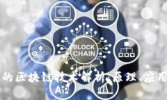 比特币背后的区块链技术解析：原理、应用与未
