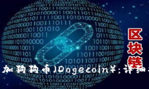 如何在Tokenim上添加狗狗币（Dogecoin）：详细指南与常见问题解答