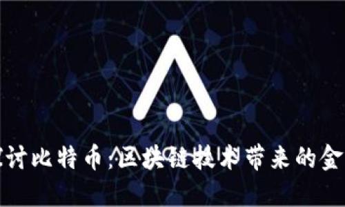 深入探讨比特币：区块链技术带来的金融革命