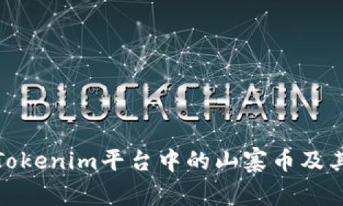 深入分析Tokenim平台中的山寨币及其投资机会