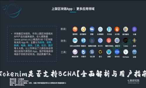 Tokenim是否支持BCHA？全面解析与用户指南
