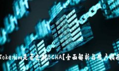 Tokenim是否支持BCHA？全面解析与用户指南
