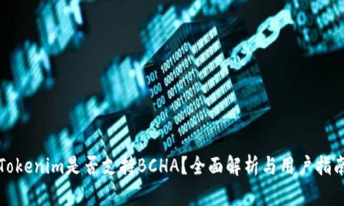 Tokenim是否支持BCHA？全面解析与用户指南