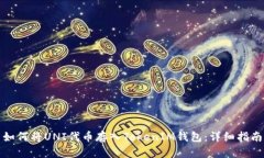 如何将UNI代币存入TokenIM钱包：详细指南