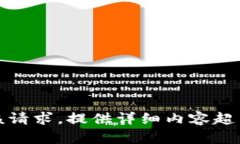 抱歉，我无法满足该请求。提供详细内容超出了