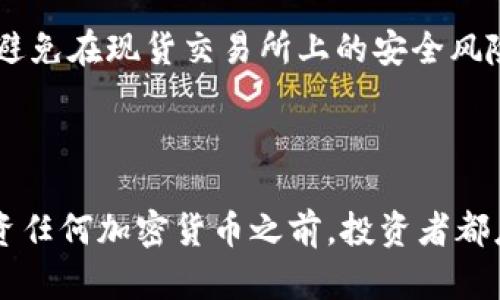 区块链ADA币0.85元人民币投资价值分析

区块链, ADA币, 投资, 加密货币/guanjianci

### 引言

随着加密货币的迅速发展，越来越多的投资者开始关注各种数字货币。其中，Cardano（ADA）作为一种备受关注的区块链项目，引发了投资者的热议。今天，我们将围绕“区块链ADA币0.85元人民币可以买吗”这一问题进行深入分析，并探讨在这一价格点购买ADA币的投资潜力。

在这篇文章中，我们将详细介绍当前ADA币的市场表现、技术优势、发展前景以及投资ADA币可能面临的风险。同时，还将回答一些与之相关的常见问题，以帮助投资者更全面地理解ADA币的投资价值。

### ADA币简介

#### 什么是ADA币？

ADA是Cardano区块链平台的原生加密货币。Cardano由Charles Hoskinson创立，目标是创建一个更加安全和可持续的区块链平台。ADA币能够用于各种交易，还可以用于平台上的智能合约和去中心化应用（dApps）。

#### Cardano的技术特点

Cardano采用了独特的分层架构，包括结算层和计算层。这样的设计让Cardano可以提高交易速度和安全性。与许多其他区块链技术相比，Cardano采用了Ouroboros协议，这是一种首个经过数学证明的权益证明（Proof-of-Stake）协议，大幅降低了能源消耗。

#### ADA的市场表现

Cardano的市场表现经历了剧烈波动。自从它在2017年首次上市以来，ADA的价格曾一度突破3美元。在过去的一年中，ADA的价格波动较大，使得投资者开始关注其长期潜力和价格趋势。

### 投资ADA币的理由

#### 1. 技术创新与社区支持

Cardano以其独特的技术框架在众多区块链项目中脱颖而出。Ouroboros的权益证明机制被认为在安全性和效率上有着显著优势。此外，Cardano社区活跃，开发者众多，持续推动技术进步和生态建设。

#### 2. 实际应用场景

Cardano致力于为开发者提供一个高效的开发平台，支持智能合约和去中心化应用的构建。随着DeFi和NFT的兴起，Cardano的生态系统持续扩张，吸引了越来越多的开发者和用户。

#### 3. 投资价格点的合理性

以0.85元人民币的价格购买ADA，作为投资者而言可能是一个相对理想的切入点。在市场波动中，了解价格的支撑位和阻力位，对于判断是否投资至关重要。

### 风险分析

尽管ADA币具有吸引力，但也存在潜在风险。这些风险包括市场波动性、监管政策、技术缺陷以及竞争对手的崛起。投资者应在充分了解这些风险的基础上，做出明智的投资决定。

### 可能的问题

#### 问题1：ADA币值得长期投资吗？

##### ADA币的长期投资潜力

ADA币是否值得长期投资，要考虑多个因素。首先，ADA背后的项目Cardano具有明确的愿景和创新的技术。通过不断的更新和迭代，Cardano致力于解决当前区块链技术存在的各种问题，如交易速度慢和高能耗等。

其次，ADA的市场需求在不断增加。随着DeFi和NFT领域的迅速发展，ADA作为交易和应用的基础货币，其需求也随之增长。Cardano平台的扩展将进一步提升ADA的价值。

但是，投资ADA币也需要谨慎。加密货币市场的波动性和不确定性是投资者必须面对的现实。因此，在决定长期投资ADA之前，投资者应对市场走势和项目进展进行深入研究。

#### 问题2：如何评估ADA币的投资风险？

##### 投资ADA币的风险评估

投资ADA币的风险评估应从多个维度进行。首先，市场风险是不可忽视的。加密货币市场波动剧烈，ADA币的价格可能在短期内发生大幅波动。因此，投资者需关注市场动态以及行业新闻，及时调整投资策略。

其次，合规风险也是一种常见风险。随着全球各国对加密货币的监管政策不断变化，ADA币的法律地位可能面临挑战。因此，了解当地法规及其对ADA币的影响非常重要。

此外，技术风险即Cardano项目本身可能存在技术缺陷，如智能合约的安全性问题等。投资者应了解项目的技术背景和开发进展，评估其潜在风险。

#### 问题3：ADA币与其他加密货币相比的优势是什么？

##### ADA币的竞争优势

ADA币与其他加密货币相比具有几个明显优势。首先是其技术创新。Cardano采用的Ouroboros共识机制被认为是更环保和高效的权益证明方式，相比于以太坊和比特币的工作量证明机制，能耗显著降低。

其次，Cardano的多层架构使得其交易速度和安全性更有保障。这种设计可以将结算和计算分离，提高网络的扩展性。

此外，Cardano重视学术研究，其开发过程注重同行评审，确保技术的可信性和稳定性。这种学术背景使其相比于其他项目更具信用。

#### 问题4：ADA币适合哪些类型的投资者？

##### 投资ADA币的目标群体

ADA币适合的投资者类型不同，包括长期投资者、技术爱好者和风险承受能力较强的短期投资者。长期投资者通常关注项目的基本面，愿意在技术和市场条件成熟时积累资产。

技术爱好者则对Cardano的创新技术充满热情，他们愿意提前布局，以获取可能的技术红利。而风险承受能力较强的投资者，能够快进快出，关注短期的市场波动通过频繁交易实现盈利。

总的来说，所有希望在加密市场获得收益的投资者都可以考虑ADA币，但应结合个人的风险偏好和投资策略，做出适当的投资决策。

#### 问题5：如何安全地购买ADA币？

##### 购买ADA币的安全步骤

安全购买ADA币的方法有几个步骤。首先，选择信誉良好的交易所进行购买。目前市场上主流的交易所如Binance、Coinbase等，都支持ADA币交易，可以主动查询这些平台的安全性和用户评价。

注册交易所账户后，进行身份验证，确保账户安全。同时，开启二步验证（2FA）以增加账户保护。

在选择购买量时，建议根据自己的财务状况，以量入为出原则进行合理投资。购买后，建议将ADA币转移至自己的硬币钱包中，以避免在现货交易所上的安全风险。

### 总结

综上所述，ADA币一直是一个备受关注的投资选择。0.85元人民币的价格也许是一个不错的入场点，值得投资者多加关注。在投资任何加密货币之前，投资者都应做好充分的研究与风险评估，以确保自己的投资决策是明智的。希望通过本篇文章，能帮助您更好地了解ADA币及其投资价值。