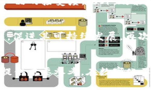   探索最新区块链产品MChina：引领数字经济发展的潮流 / 
 guanjianci 区块链, MChina, 数字经济, 新兴科技 /guanjianci 

引言
随着技术的快速发展，区块链已经成为多个行业关注的焦点。尤其是在数字经济蓬勃发展的当下，区块链产品如雨后春笋般涌现。其中，MChina以其独特的技术优势和市场潜力，正在吸引越来越多的关注和讨论。本文将深入探讨最新区块链产品MChina的基本信息、技术架构以及其在未来数字经济中的可能影响。

MChina的基本信息
MChina是一个基于最新区块链技术的创新产品，旨在为用户提供更为高效和安全的数字化服务。它通过去中心化的网络结构，在保障数据安全的同时，提升了交易的透明度和可信度。MChina不仅仅是一个单一的产品，它代表了一种新兴的数字经济形态，试图通过区块链技术重构传统的商业模型。

MChina的核心技术
MChina的技术架构基于最新的区块链协议，支持智能合约、自我治理和多种数字资产管理功能。以下是其核心技术的几个关键点：
ul
    listrong去中心化网络：/strongMChina采用P2P网络架构，用户之间可以直接进行交易，无需中介，从而降低了交易成本。/li
    listrong智能合约：/strongMChina支持强大的智能合约功能，使得各种复杂的交易条件都可以通过代码自动执行，提高了效率。/li
    listrong数据安全性：/strongMChina通过加密技术保障用户数据安全，同时确保交易的不可篡改性。/li
    listrong高效性：/strongMChina可以处理大量交易，具备较高的吞吐量，适合大规模应用场景。/li
/ul

MChina在数字经济中的应用
随着数字经济的发展，MChina将有广泛的应用前景。以下是几个可能的应用领域：
ul
    listrong供应链管理：/strongMChina可以通过透明的交易记录，供应链环节，提高供应链的效率和可靠性。/li
    listrong金融服务：/strongMChina有望在金融行业内发挥重要作用，特别是在跨境支付、借贷和融资等领域。/li
    listrong身份验证：/strongMChina的去中心化特性使得其在身份管理、认证及验证方面具有广泛应用。/li
    listrong数字资产管理：/strongMChina支持多种数字资产的创建、管理和交易，满足日益增加的数字资产市场需求。/li
/ul

可能相关问题探讨
1. MChina如何改变传统商业模式？
MChina的出现，将对传统商业模式产生深远影响。传统商业模式往往依赖于中心化的中介机构，这导致了信任问题、交易成本高和信息不对称等问题。而MChina通过去中心化的交易方式，可以有效减少中介环节，降低交易成本，并提高交易的透明度。对于企业来说，采用MChina可帮助其提高运营效率，增强竞争优势。

2. MChina在安全性方面如何保障？
在数字产品中，安全性是一个永恒的话题。MChina在安全保障方面，主要依靠强大的加密技术来确保用户数据的安全性。交易信息和用户隐私均经过加密处理，确保在传输过程中不会被黑客攻击。此外，区块链的不可篡改性特性使得一旦交易被记录在链上，就无法被随意更改，从而增强了交易的可信度。

3. MChina如何与其他区块链产品竞争？
市场上区块链产品层出不穷，MChina要想在竞争中脱颖而出，需要在技术、用户体验、应用场景等多个方面有所突破。首先，可以通过技术升级不断提高自身平台的效率和安全性。其次，在用户体验方面，通过界面友好和功能丰富吸引用户。最后，积极拓展与各行业的合作伙伴关系，推动MChina在实际场景中的应用，打破行业壁垒，实现更广泛的商业开发。

4. 如何评估MChina的市场潜力？
评估一个区块链产品的市场潜力，需要综合考虑多个因素。首先是技术的成熟度，MChina是否具备足够的技术基础来支撑大规模应用。其次是市场需求，当前市场对相关功能需求的强烈程度直接影响产品的接受度。此外，政策环境、行业竞争态势等外部因素都将影响MChina的市场表现。通过这些方面的综合评估，可以更全面地理解MChina的市场潜力。

5. MChina的未来发展趋势是什么？
展望未来，MChina可能会经历几个发展趋势。首先，随着技术的不断成熟，MChina未来可能会实现更多的多元化应用，进一步占领市场。其次，政策法规的完善将为MChina的应用提供更清晰的法律框架，促进其可持续发展。再次，全球化的发展将推动MChina扩展至国际市场，寻求更广泛的应用场景和用户群体。最后，随着社会对区块链技术认识的提升，MChina的接受度将在更多行业得到提升，进而推动数字经济的转型升级。

总结
MChina作为一款具有创新性和前瞻性的区块链产品，必将影响未来数字经济的发展方向。通过深入理解MChina的技术架构和市场应用，不仅有助于我们把握新兴科技的脉搏，还能为投资和商业决策提供重要参考。在数字化不断推进的今天，拥抱区块链技术，将会是企业持续发展和创新的重要驱动力。