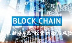 区块链原始币4元：投资机会与风险分析