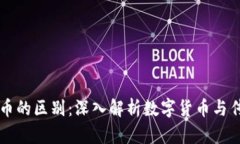 区块链与人民币的区别：深入解析数字货币与传