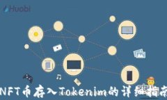NFT币存入Tokenim的详细指南