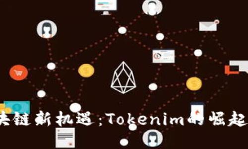 2023年区块链新机遇：Tokenim的崛起与未来趋势
