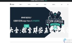 区块链破发币种大全：探索那些未能达成预期的