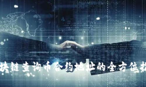 区块链查询币合约地址的全方位指南