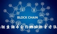 区块链查询币合约地址的全方位指南