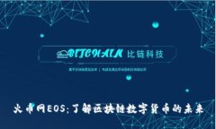 火币网EOS：了解区块链数字货币的未来