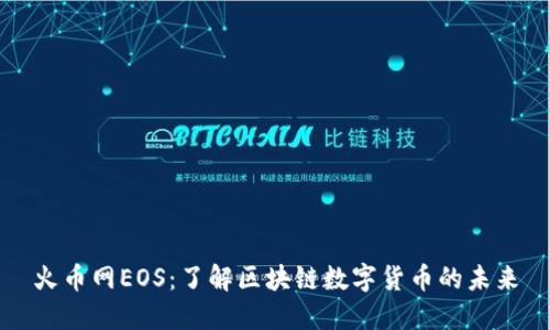 火币网EOS：了解区块链数字货币的未来