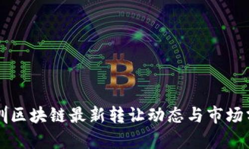 深圳区块链最新转让动态与市场分析