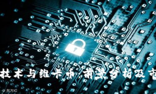 区块链技术与维卡币：前景分析及市场趋势