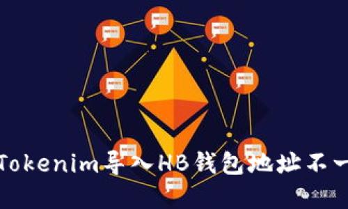 如何解决Tokenim导入HB钱包地址不一致的问题