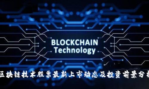 区块链技术股票最新上市动态及投资前景分析