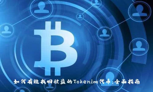 如何有效找回被盗的Tokenim代币：全面指南