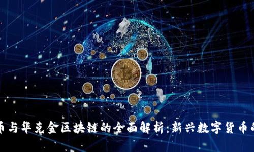 榴莲币与华克金区块链的全面解析：新兴数字货币的未来