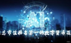 区块链最新总市值排名第一的数字货币及其影响