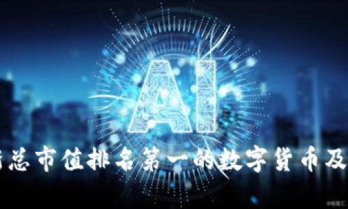 区块链最新总市值排名第一的数字货币及其影响分析