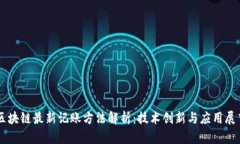 区块链最新记账方法解析：技术创新与应用展望